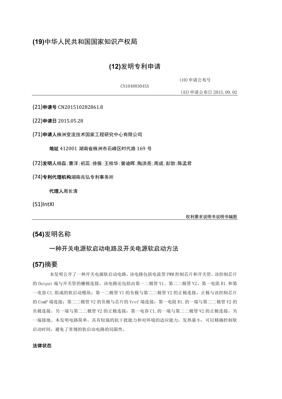 一种开关电源软启动电路及开关电源软启动方法.docx_第1页