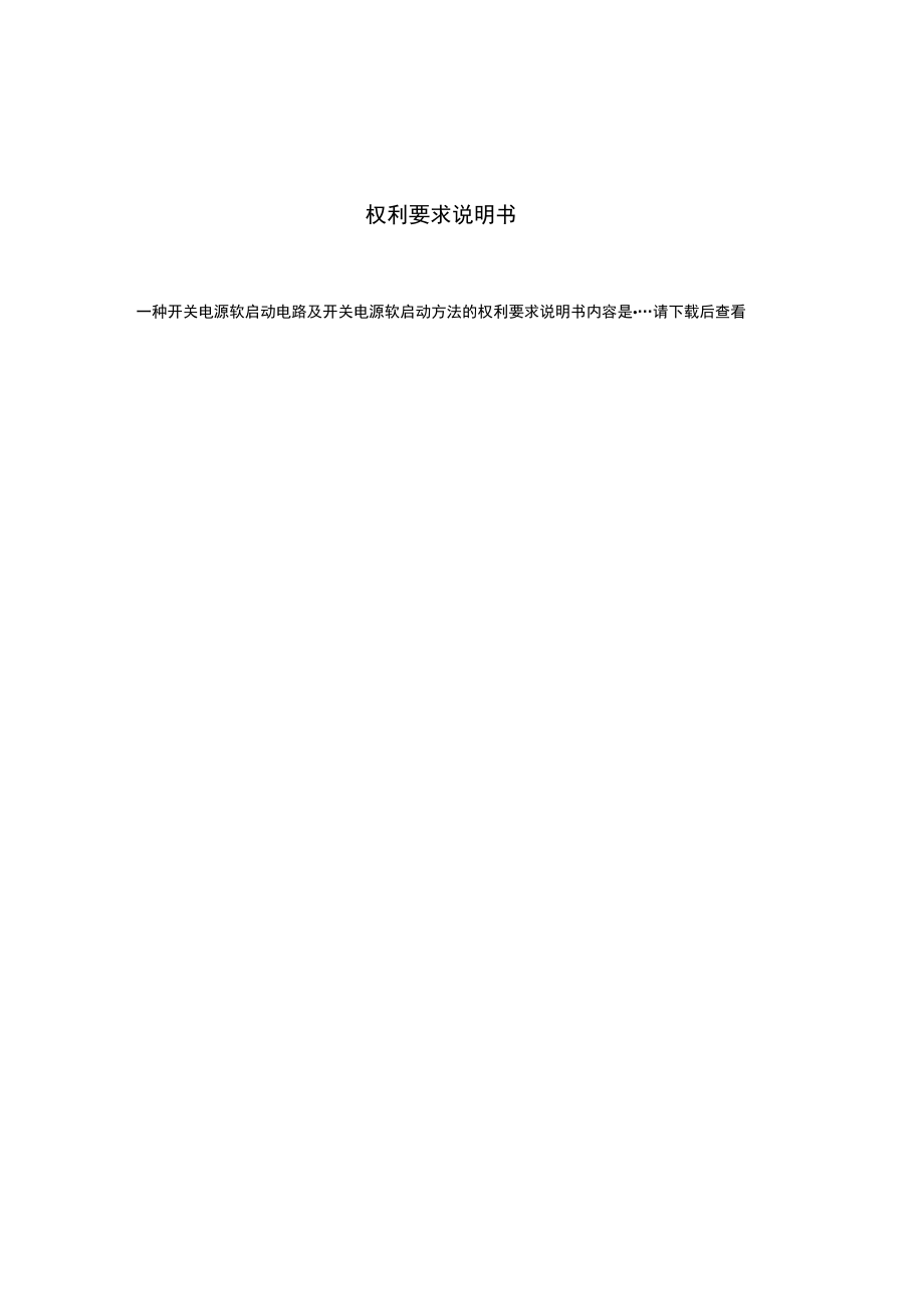 一种开关电源软启动电路及开关电源软启动方法.docx_第3页