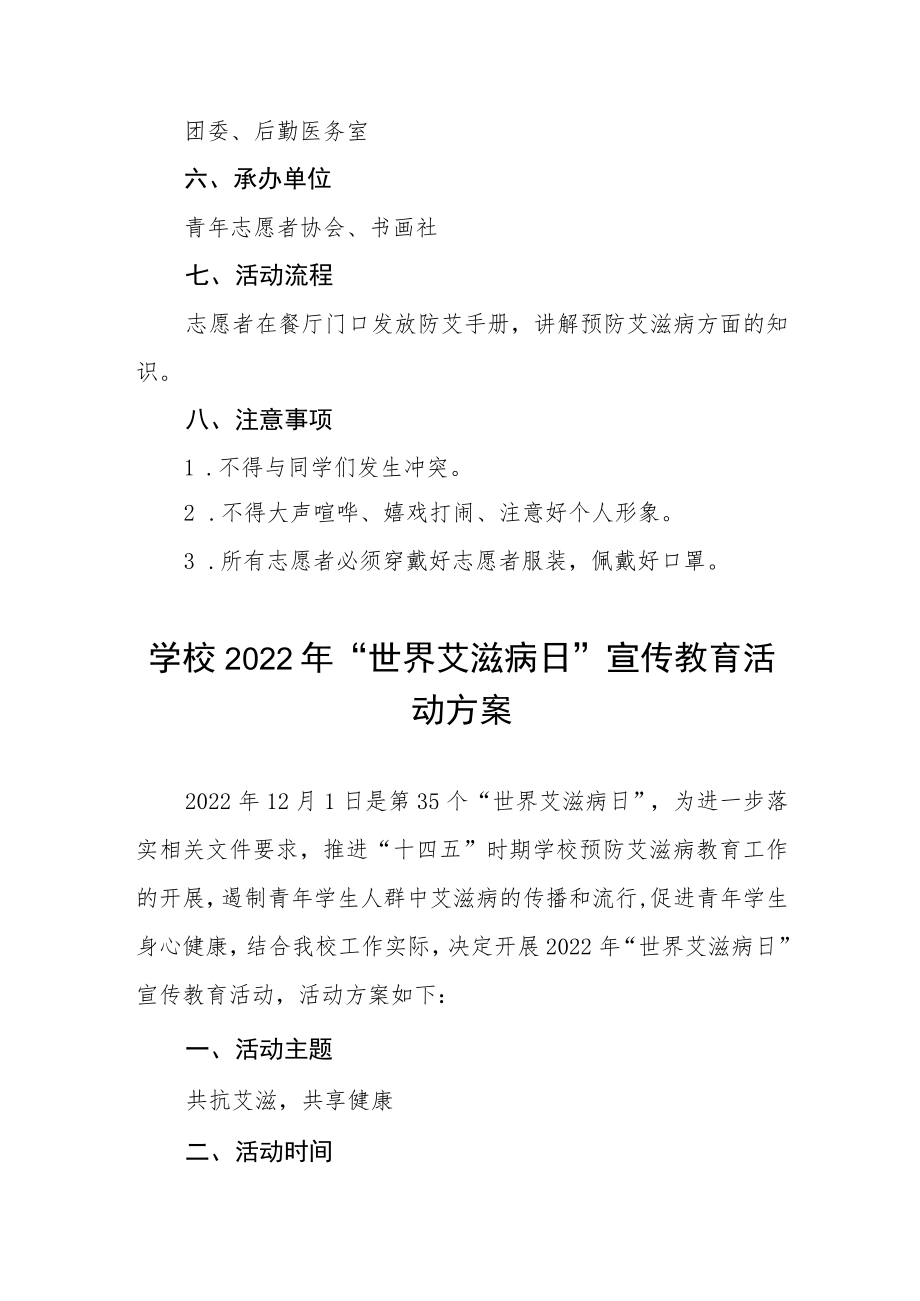 2022年学校“世界艾滋病日”宣传教育主题活动方案集锦.docx_第3页