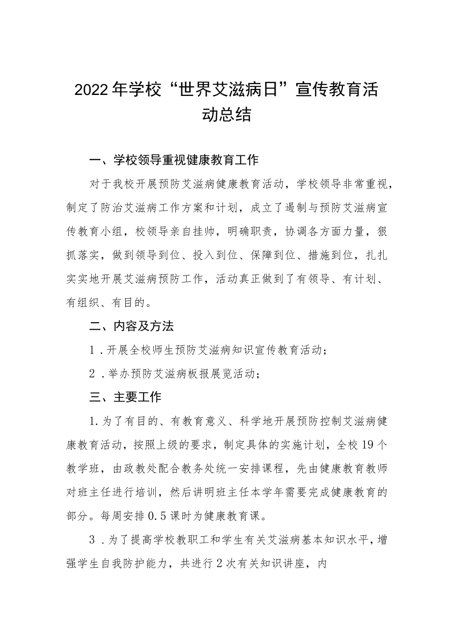 2022年学校“世界艾滋病日”宣传教育活动总结合集.docx_第1页