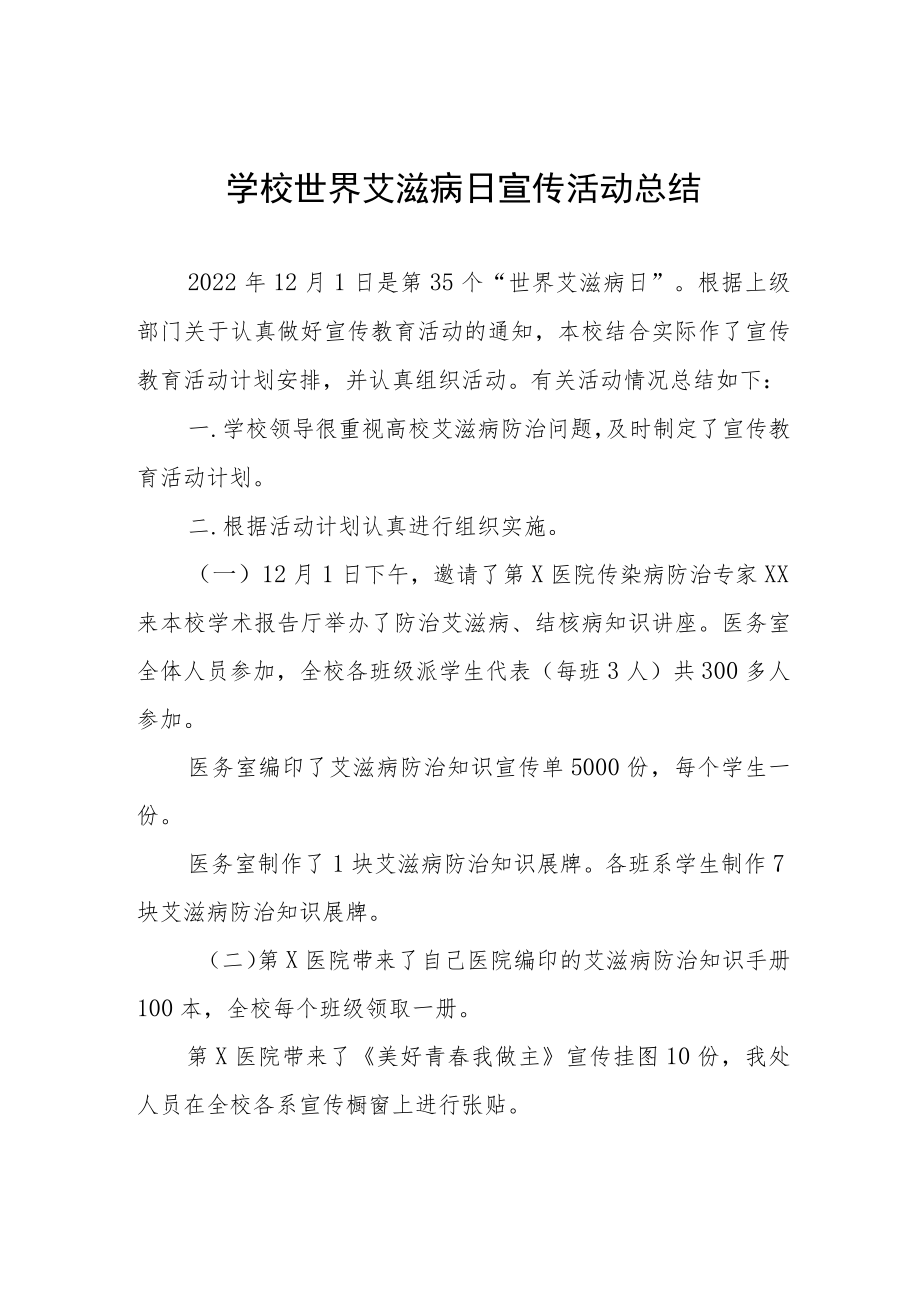 2022年学校世界艾滋病日宣传活动总结范本合辑.docx_第1页