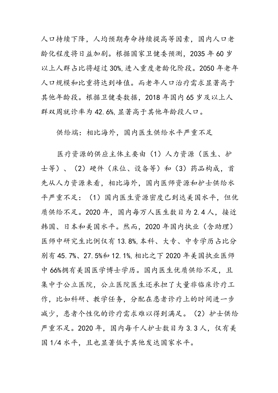 2022年医疗服务行业深度报告：供需缺口孕育民营医疗大机遇.docx_第2页