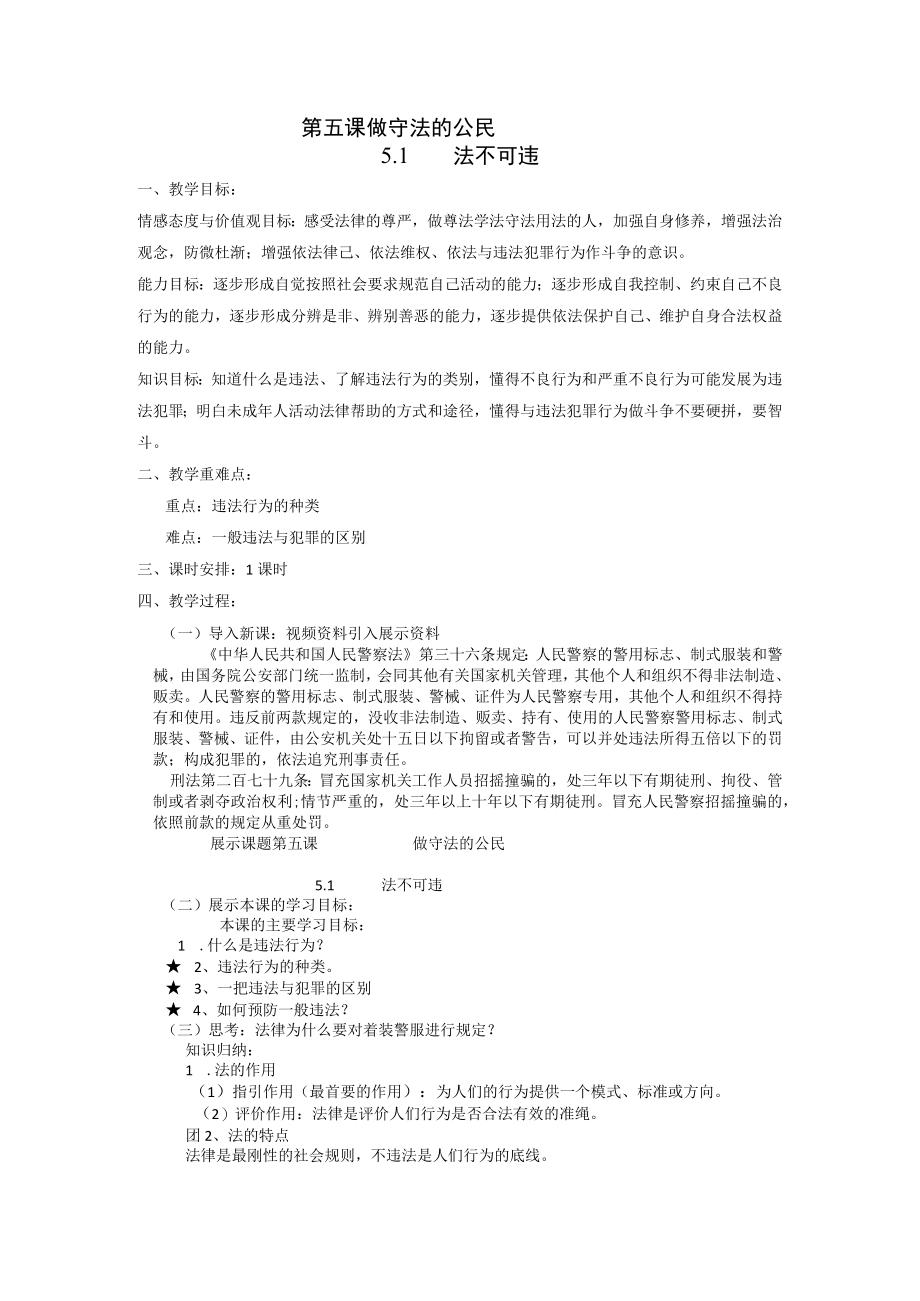 5.1 法不可违 教学设计 人教部编版道德与法治八年级上册.docx_第1页