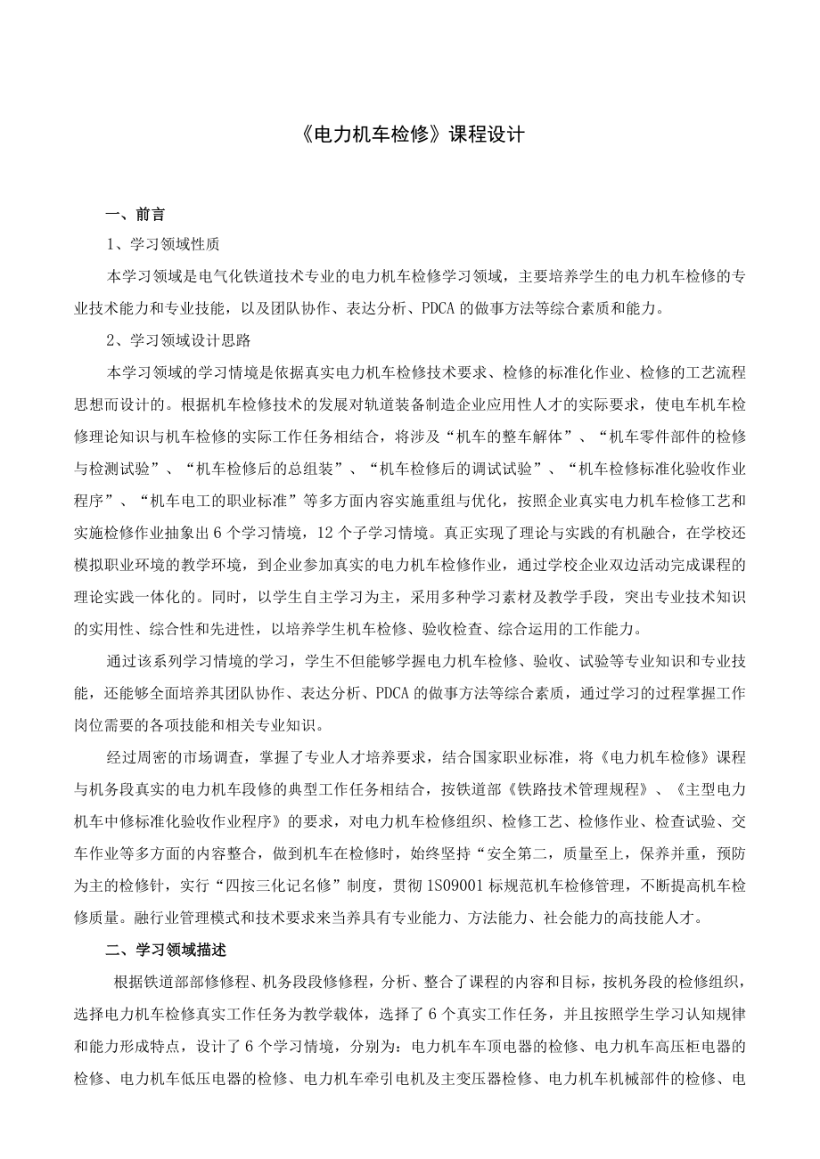 《电力机车检修》课程设计.docx_第1页