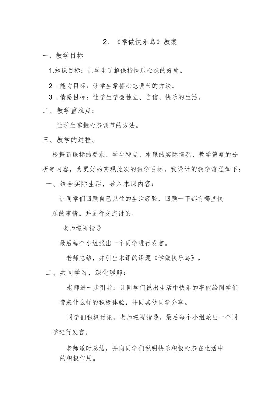 2、《学做快乐鸟》教案.docx_第1页