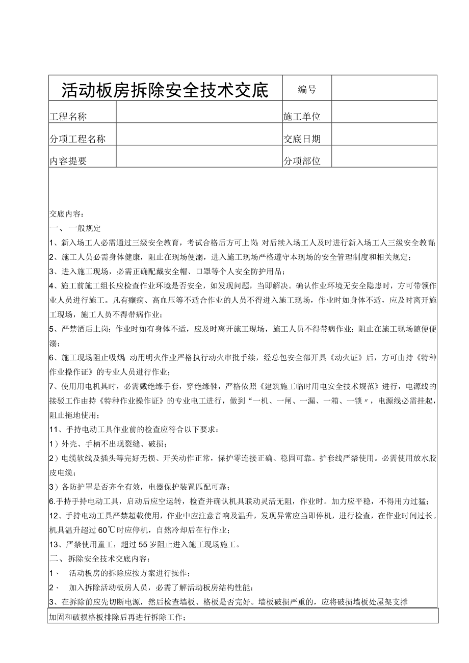 48 活动板房拆除安全技术交底.docx_第1页