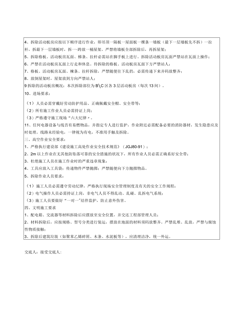 48 活动板房拆除安全技术交底.docx_第2页