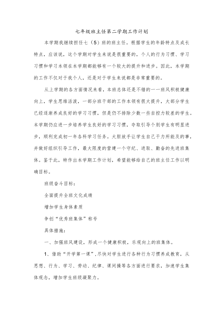 七年级班主任第二学期工作计划.docx_第1页