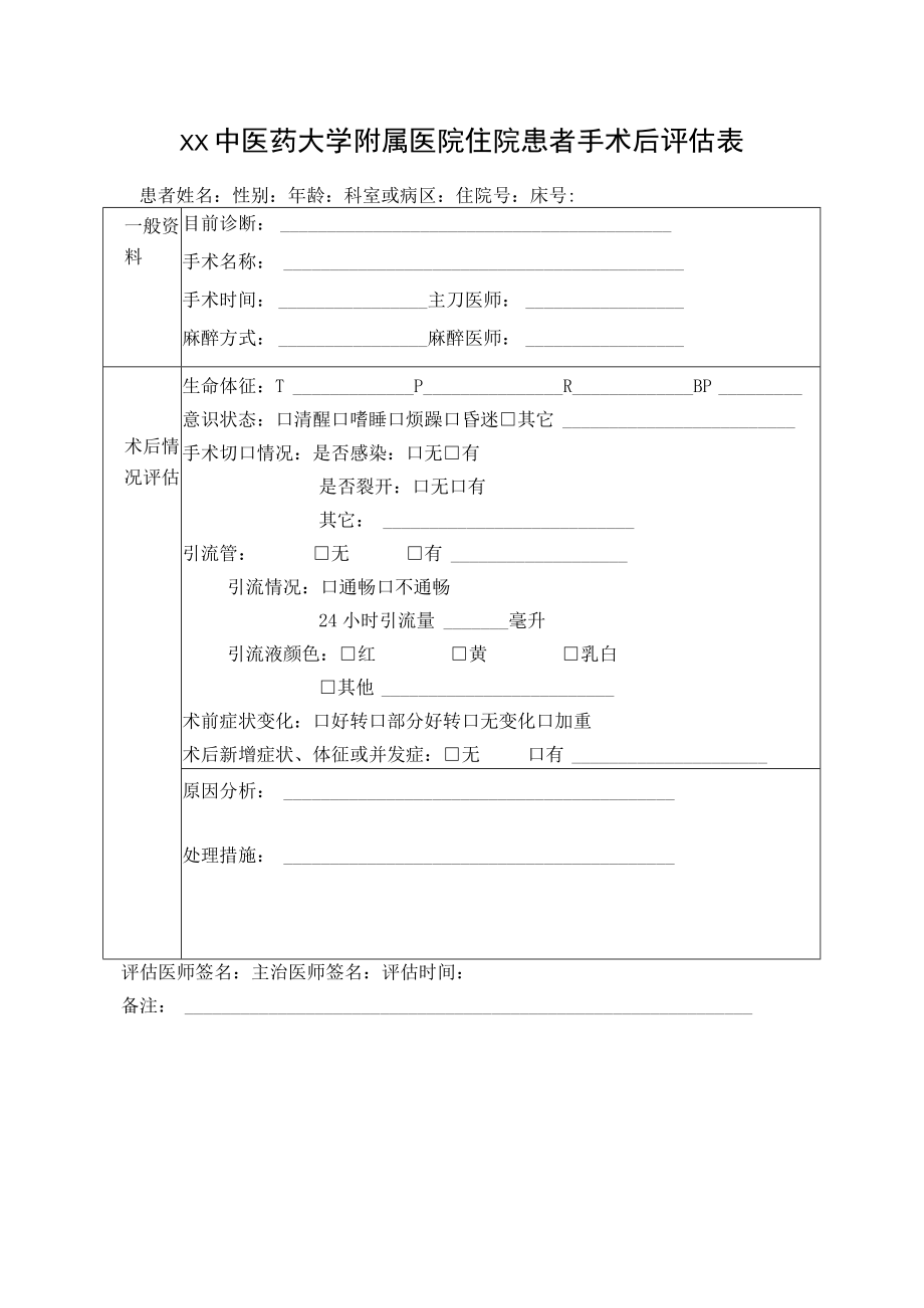 xx中医药大学附属医院住院患者手术后评估表.docx_第1页