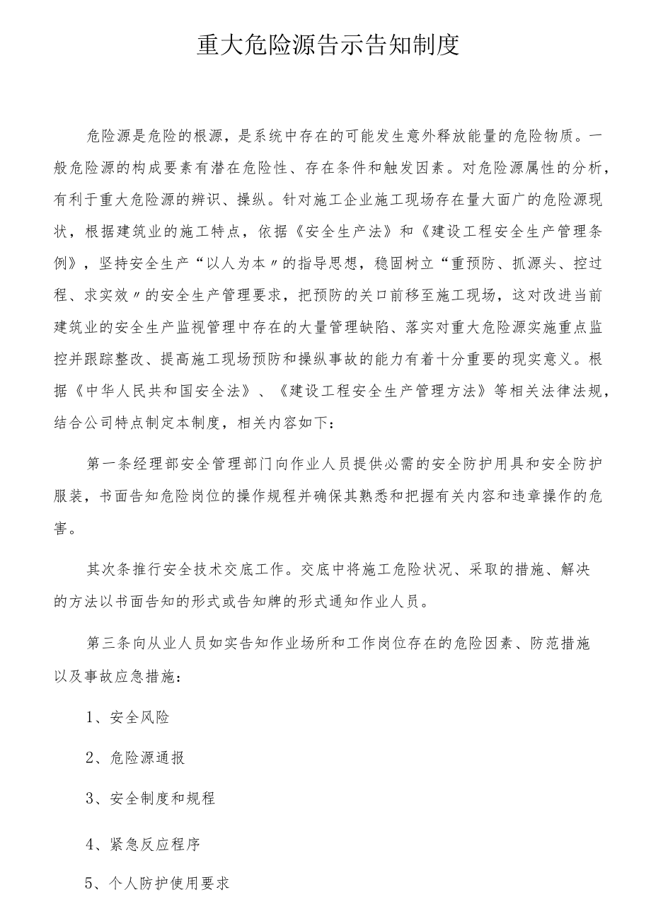 【制度】重大危险源告示告知制度（7页）.docx_第1页