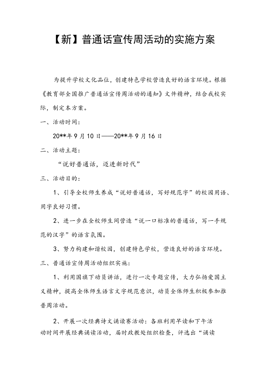 【新】普通话宣传周活动的实施方案.docx_第1页