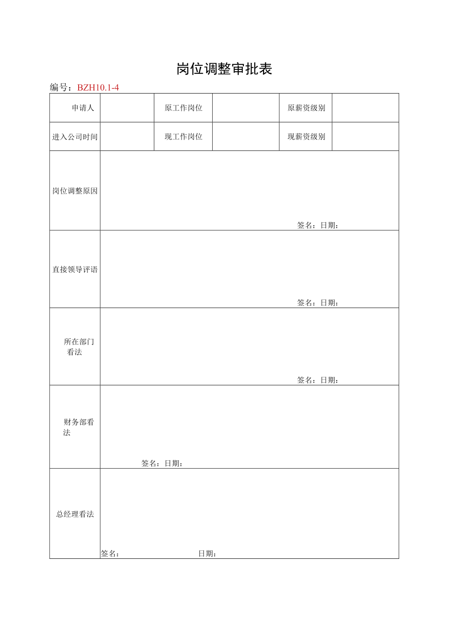 12.岗位调整审批表.docx_第1页