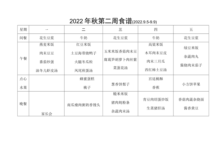 2022年秋第二周食谱2025--9.docx_第1页