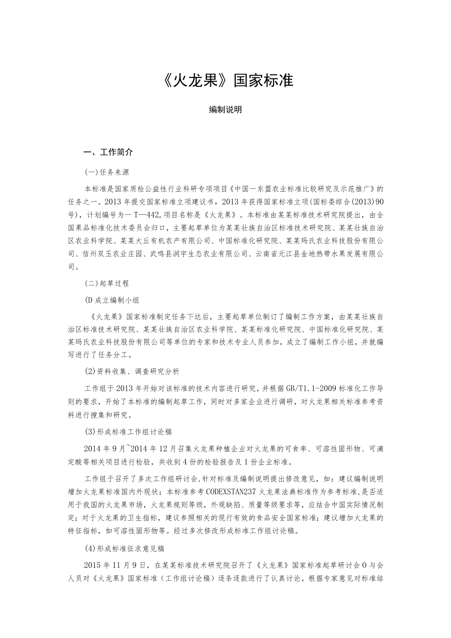 《火龙果》国家标准.docx_第1页