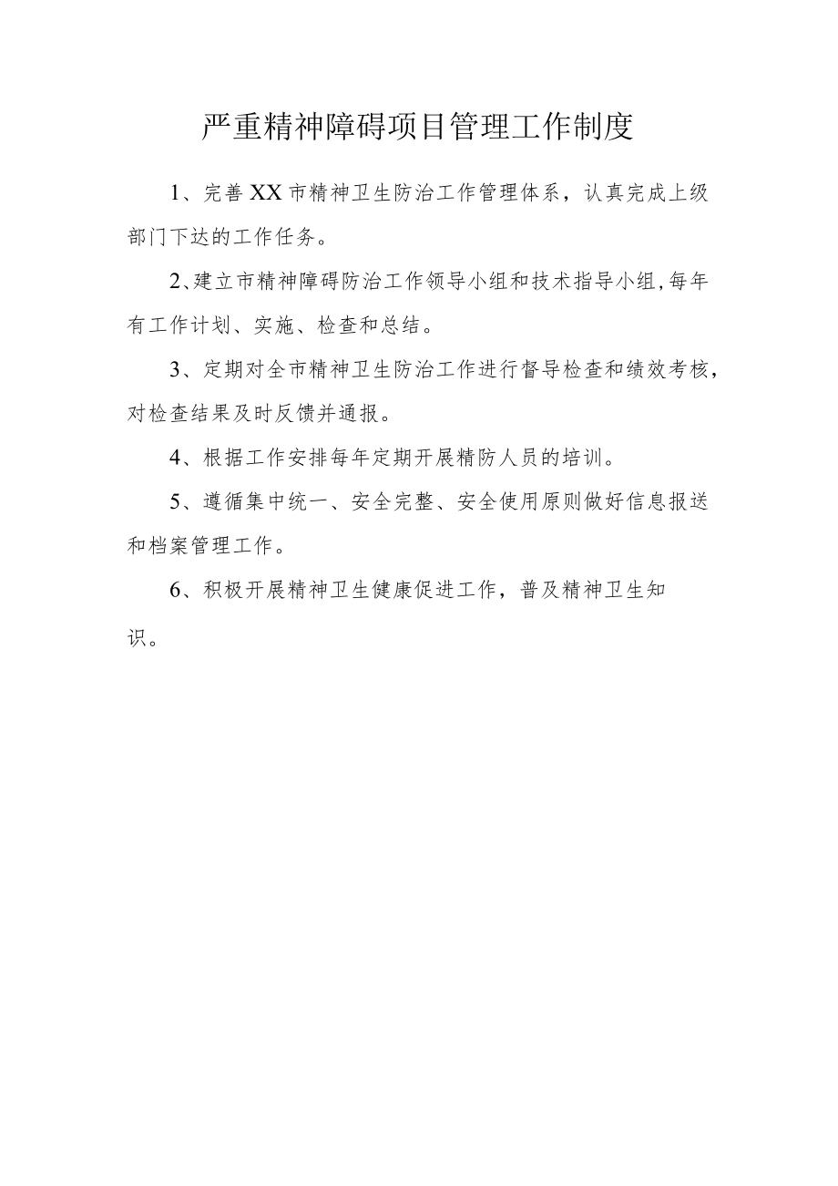 严重精神障碍项目管理工作制度.docx_第1页