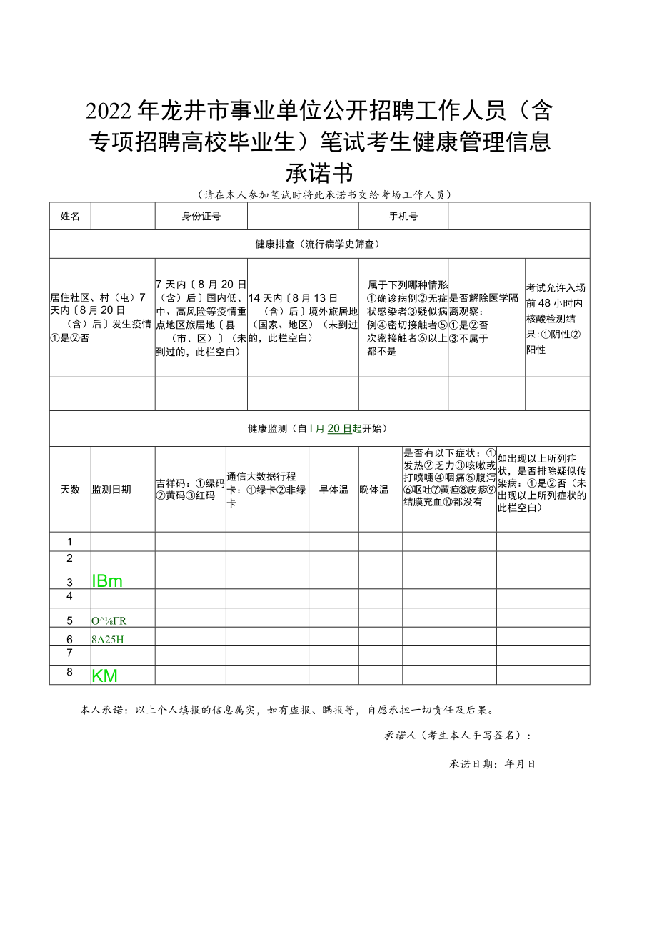 2022年龙井市事业单位公开招聘工作人员含专项招聘高校毕业生笔试考生健康管理信息承诺书.docx_第1页