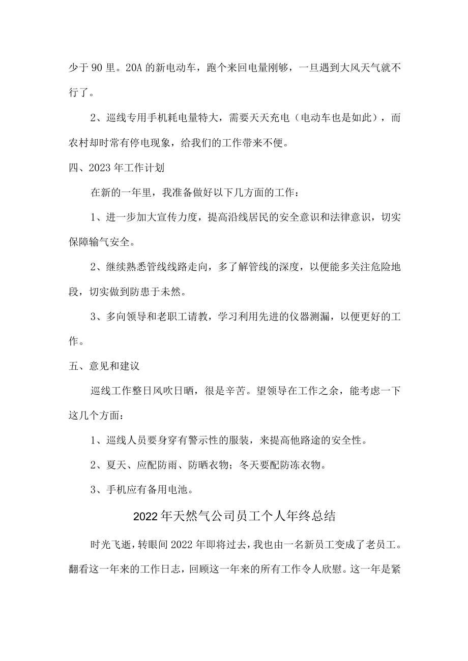 2022年天然气公司查表员年终总结 (精编3份).docx_第2页