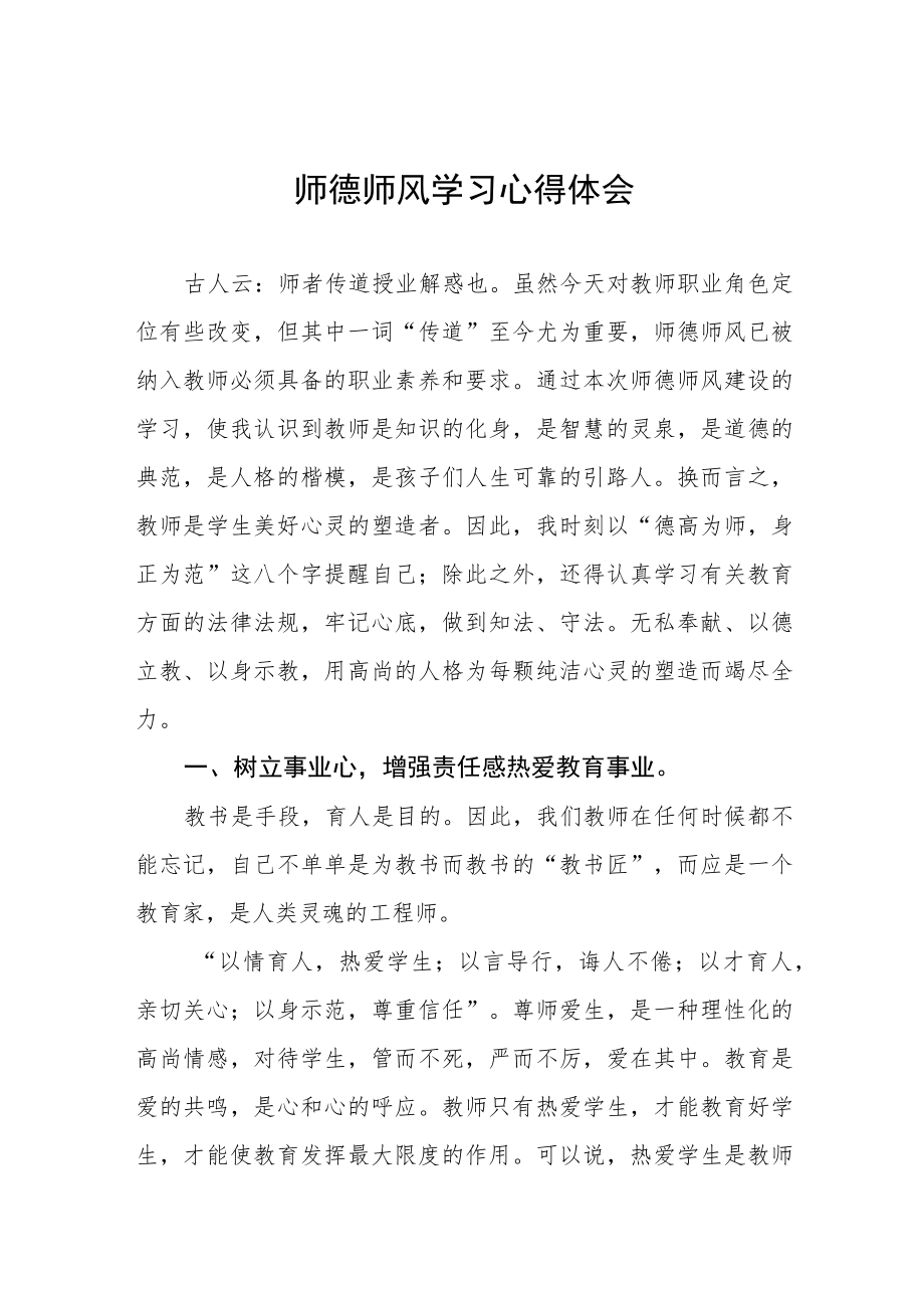 2022年教师师德师风学习心得体会合集.docx_第1页