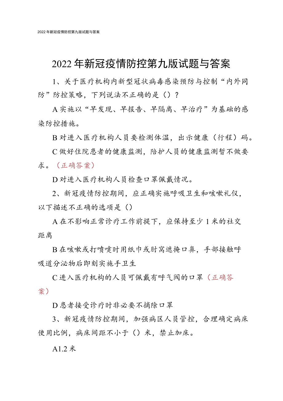 2022年新冠疫情防控第九版试题与答案.docx_第1页