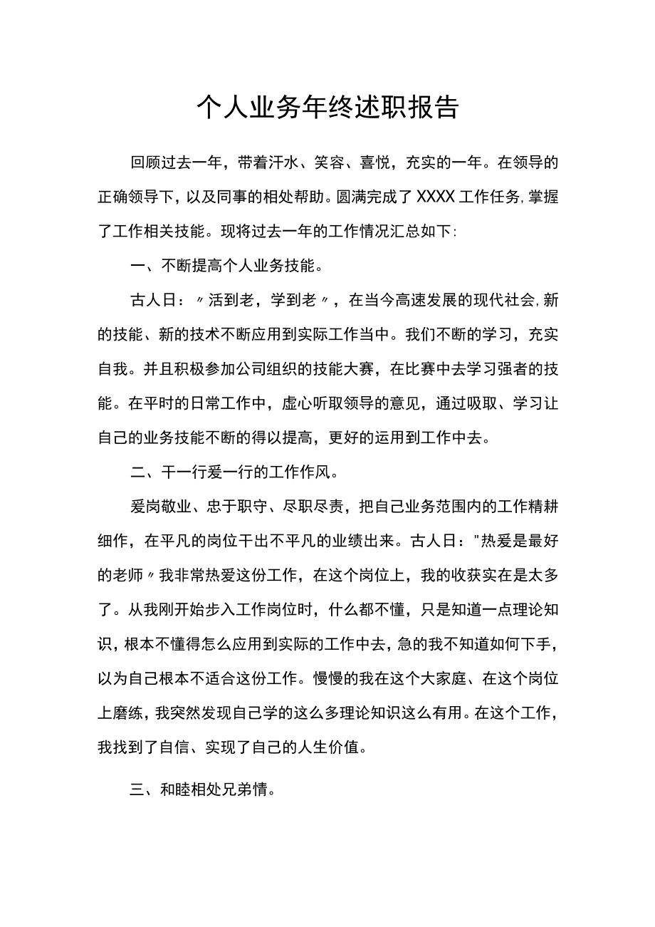 个人业务年终述职报告.docx_第1页