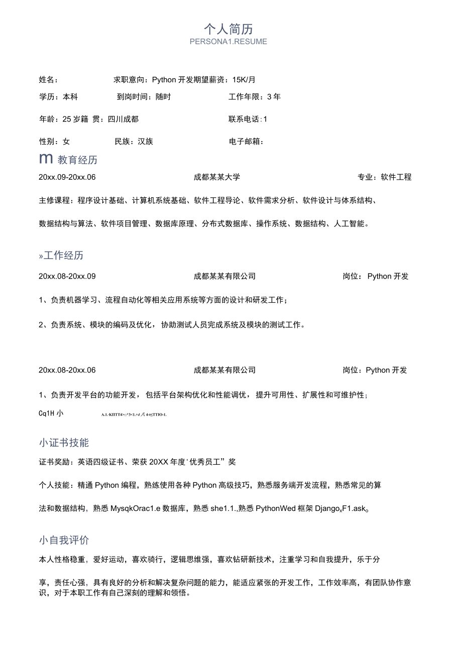 Python开发工程师求职社招简历.docx_第1页