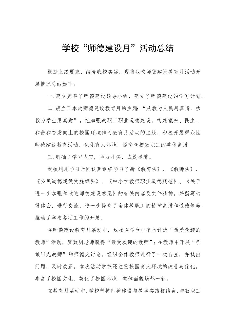 2022年学校“师德建设月”活动总结范文模板.docx_第1页