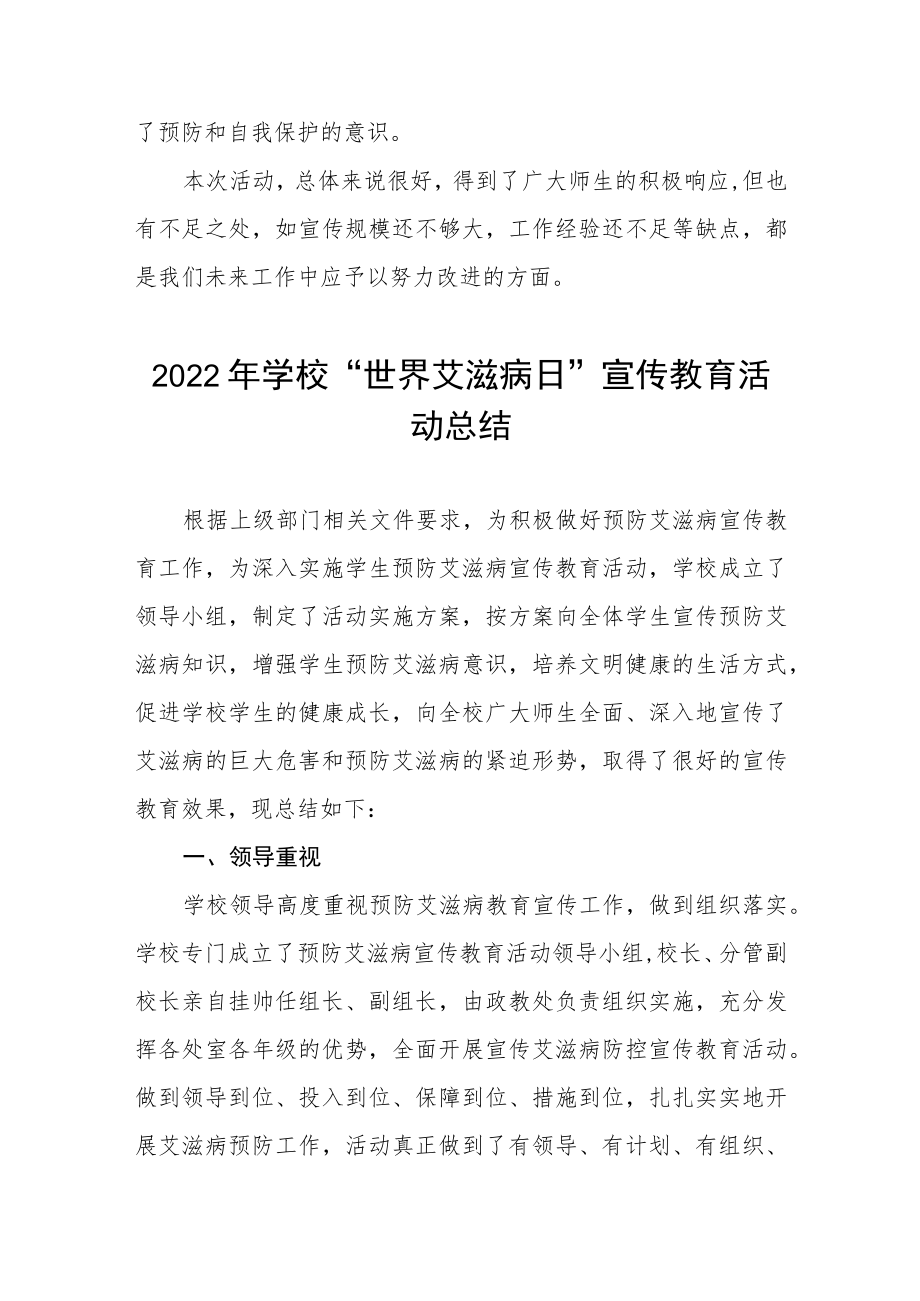 2022年学校预防艾滋病活动总结汇编.docx_第2页