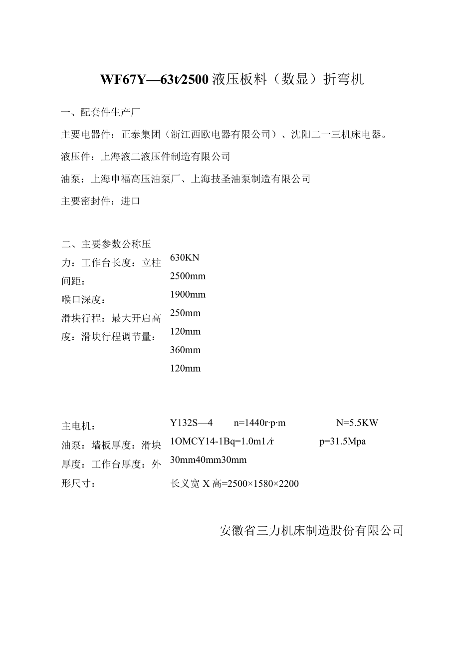 WF67Y—63t2500液压板料数显折弯机.docx_第1页