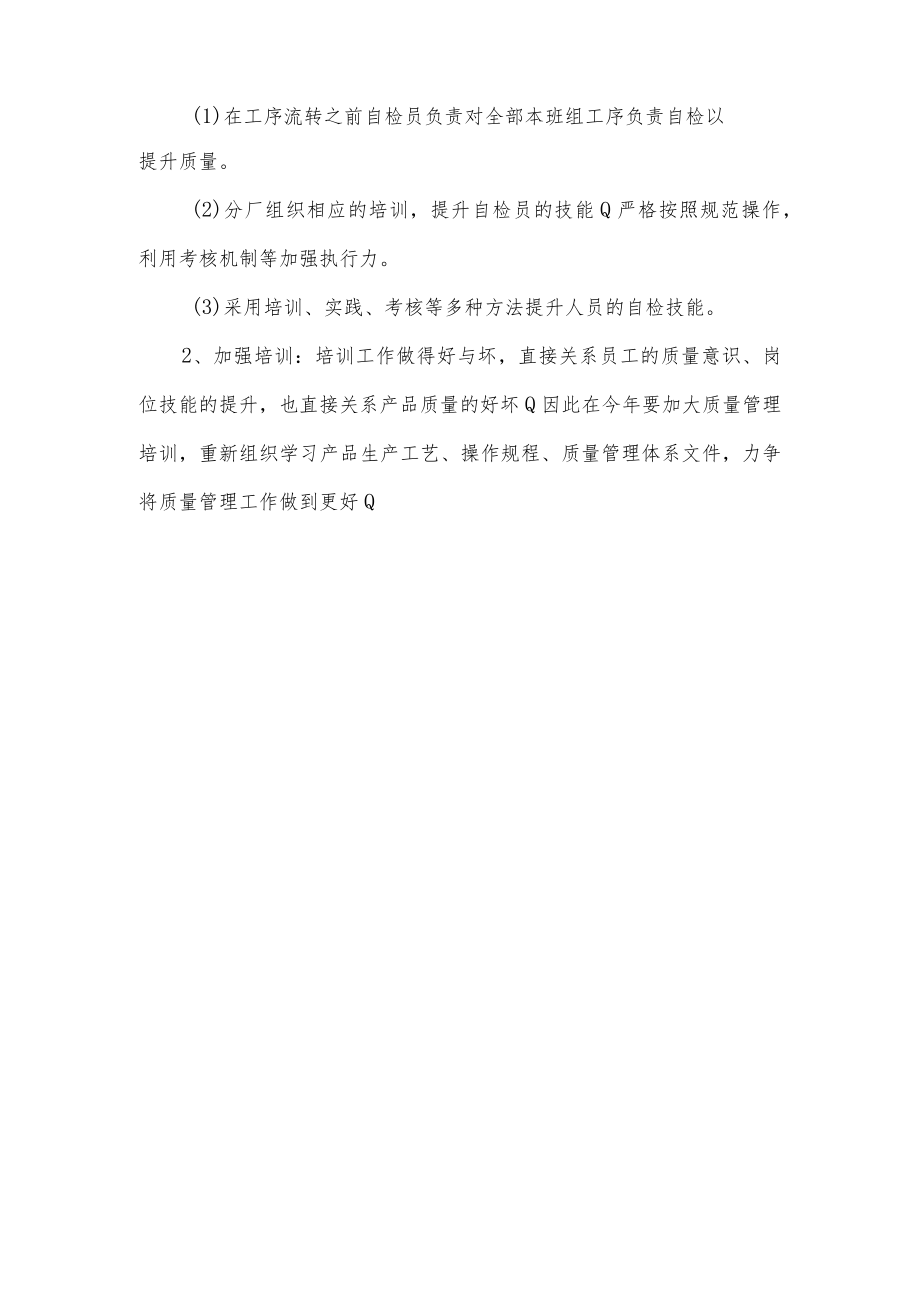 2022年工厂质量管理工作计划.docx_第2页