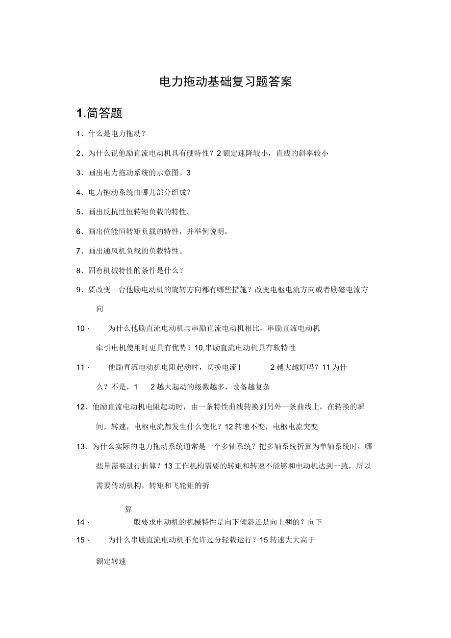 《电力拖动基础》练习册及答案.docx_第1页