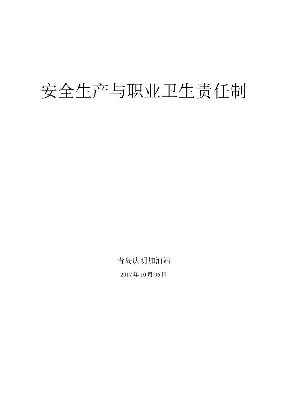 14.安全生产与职业卫生责任制.docx_第1页