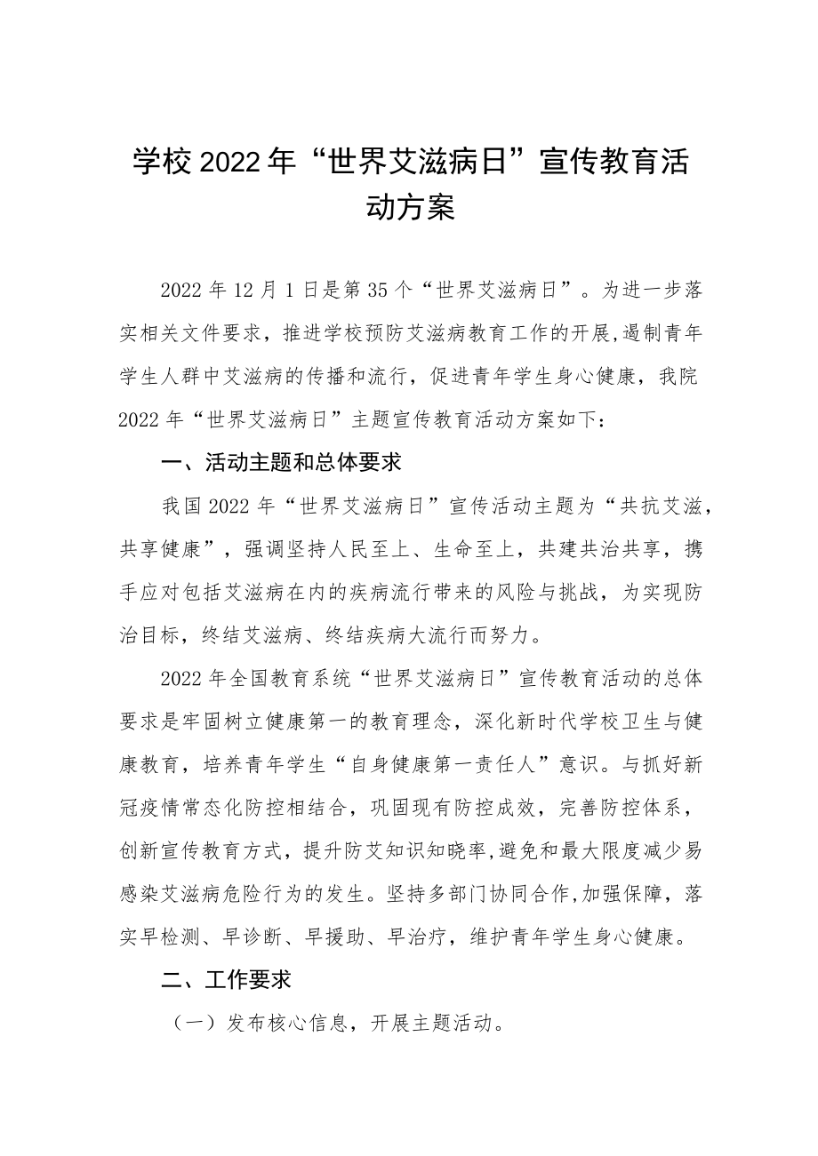 2022年全国大学生预防艾滋病主题活动方案范本精选.docx_第1页