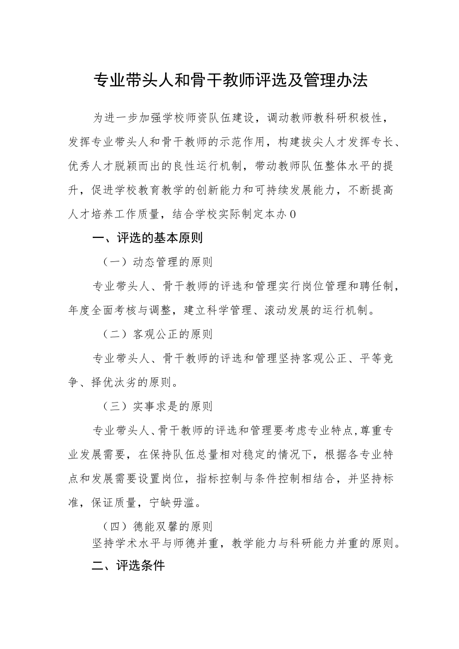 专业带头人和骨干教师评选及管理办法.docx_第1页