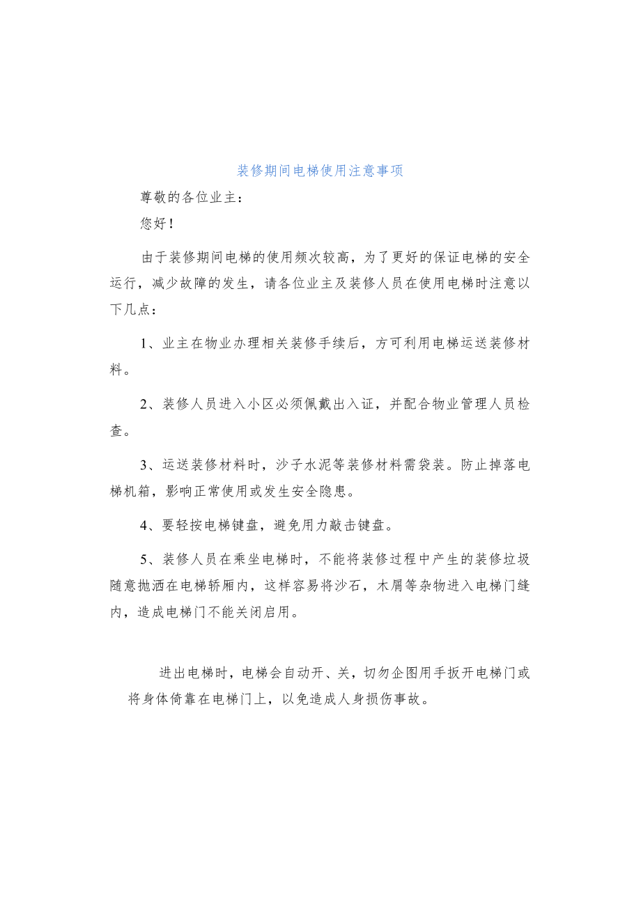 【物业温馨提示】装修期间请您正确使用电梯.docx_第1页