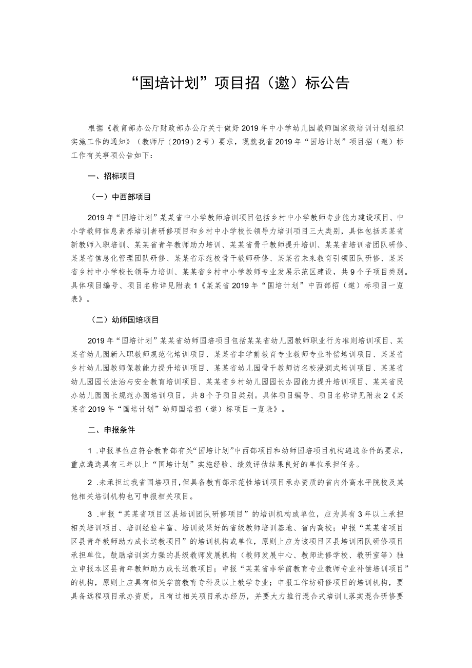 “国培计划”项目招(邀)标公告.docx_第1页