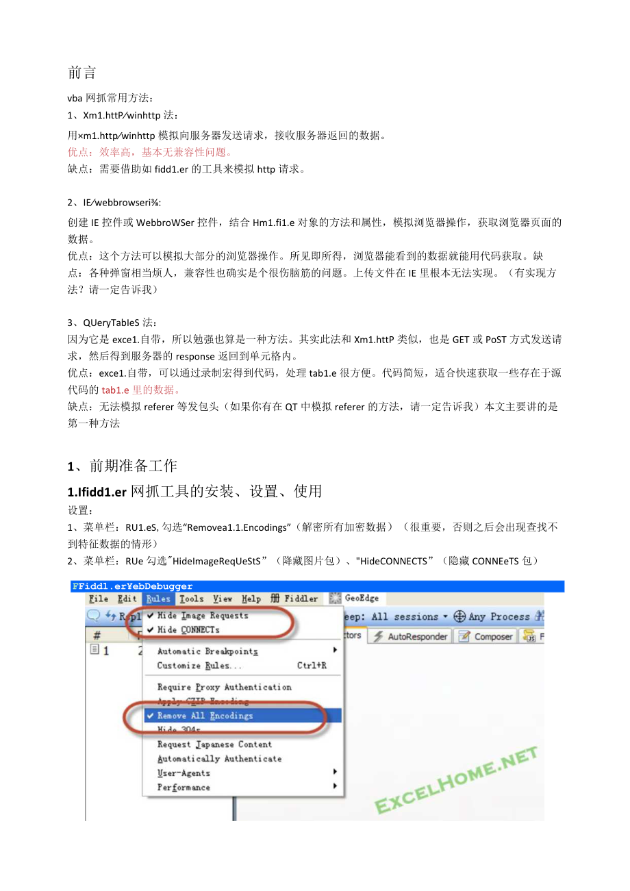 VBA网抓教程总结.docx_第1页