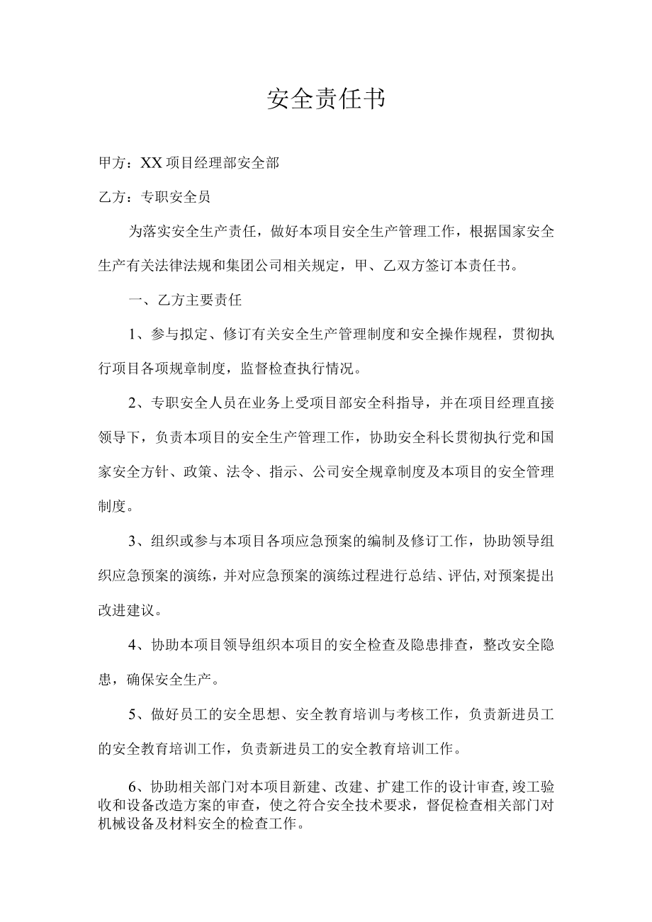 专职安全员安全责任书.docx_第1页