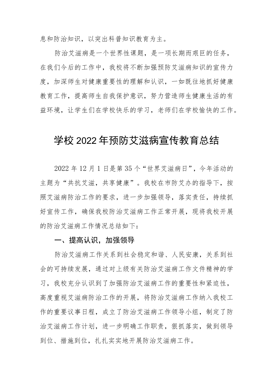 2022年学校“世界艾滋病日”宣传教育工作总结范文汇编.docx_第3页