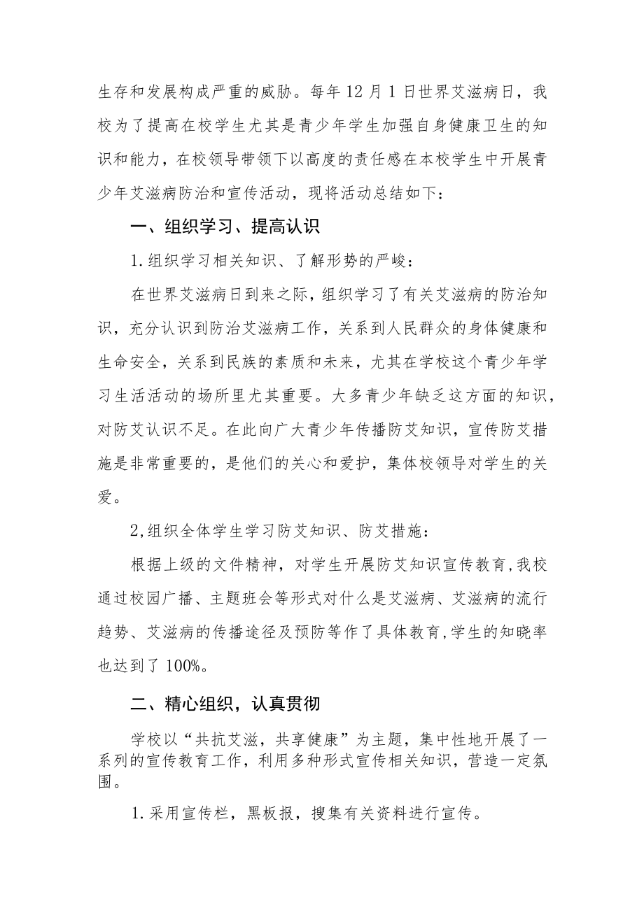 2022年学校世界艾滋病日宣传活动总结范文汇编.docx_第2页