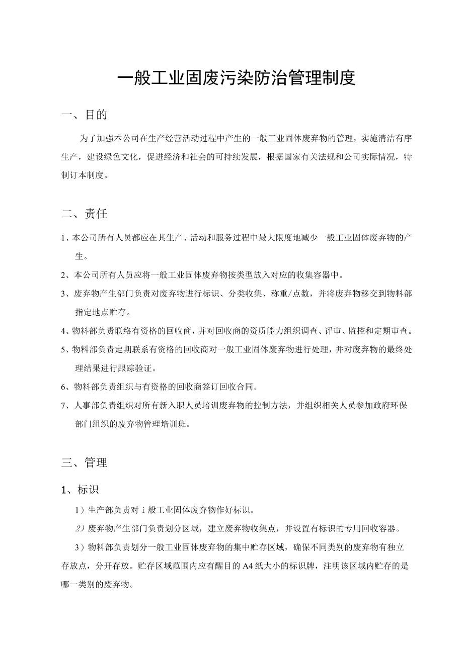 一般工业固体废物管理责任制度模板.docx_第1页