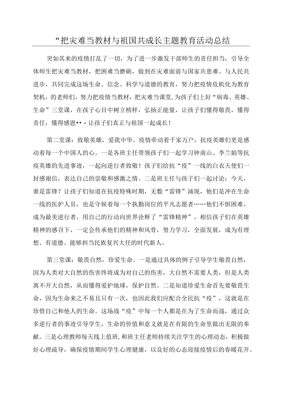 “把灾难当教材与祖国共成长主题教育活动总结.docx_第1页