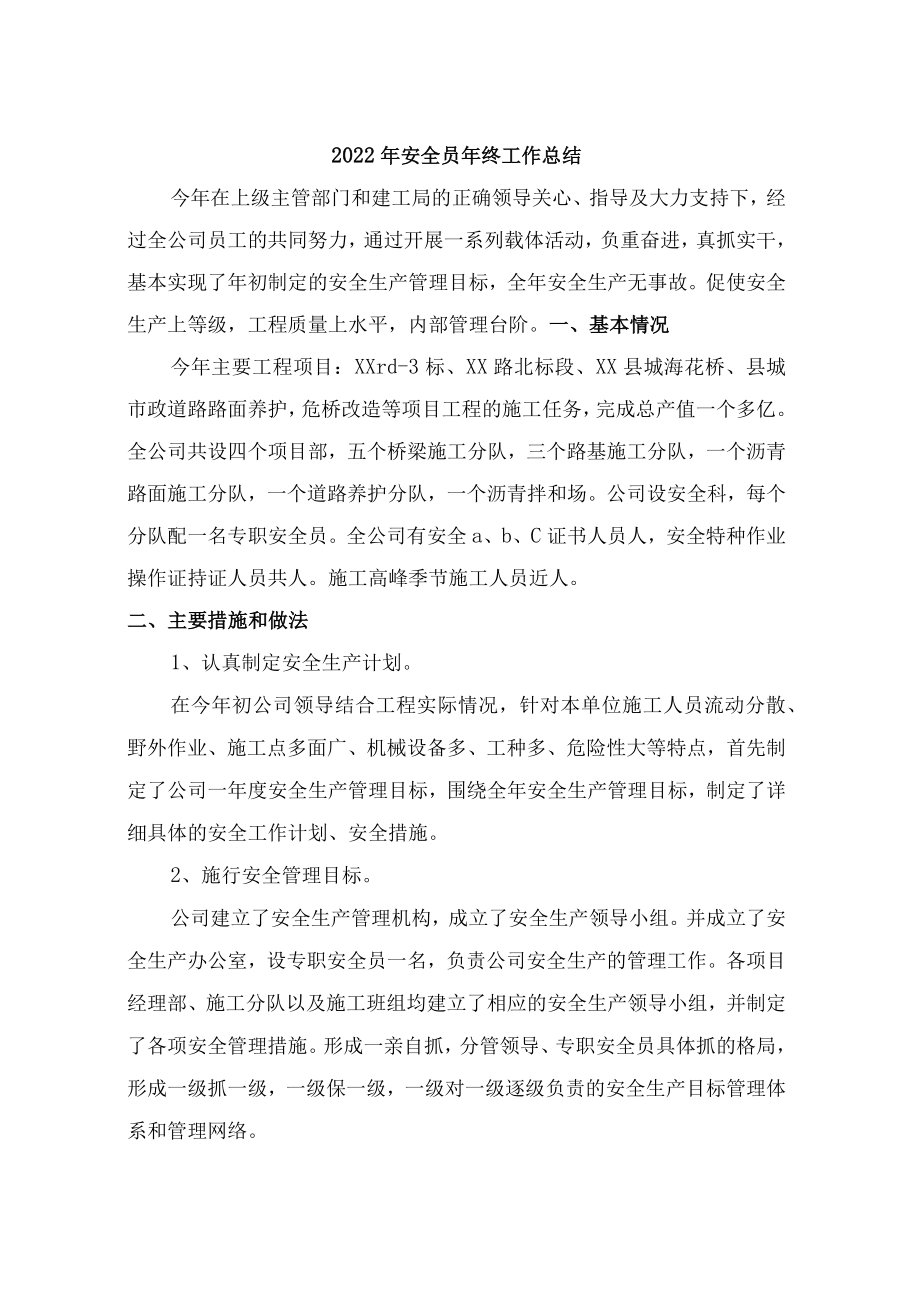 2022年市政安全员年终工作总结.docx_第1页