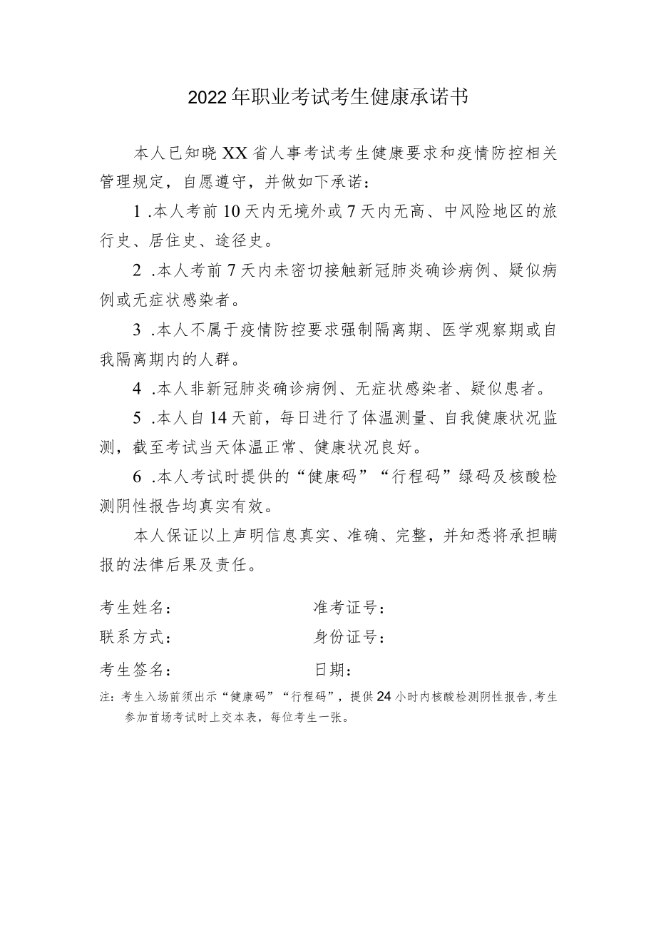 2022年职业考试考生健康承诺书.docx_第1页