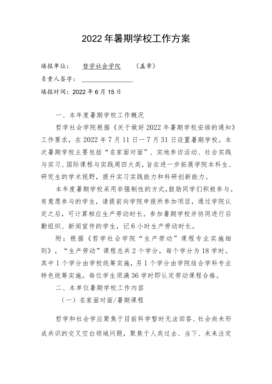 2022年暑期学校工作方案.docx_第1页