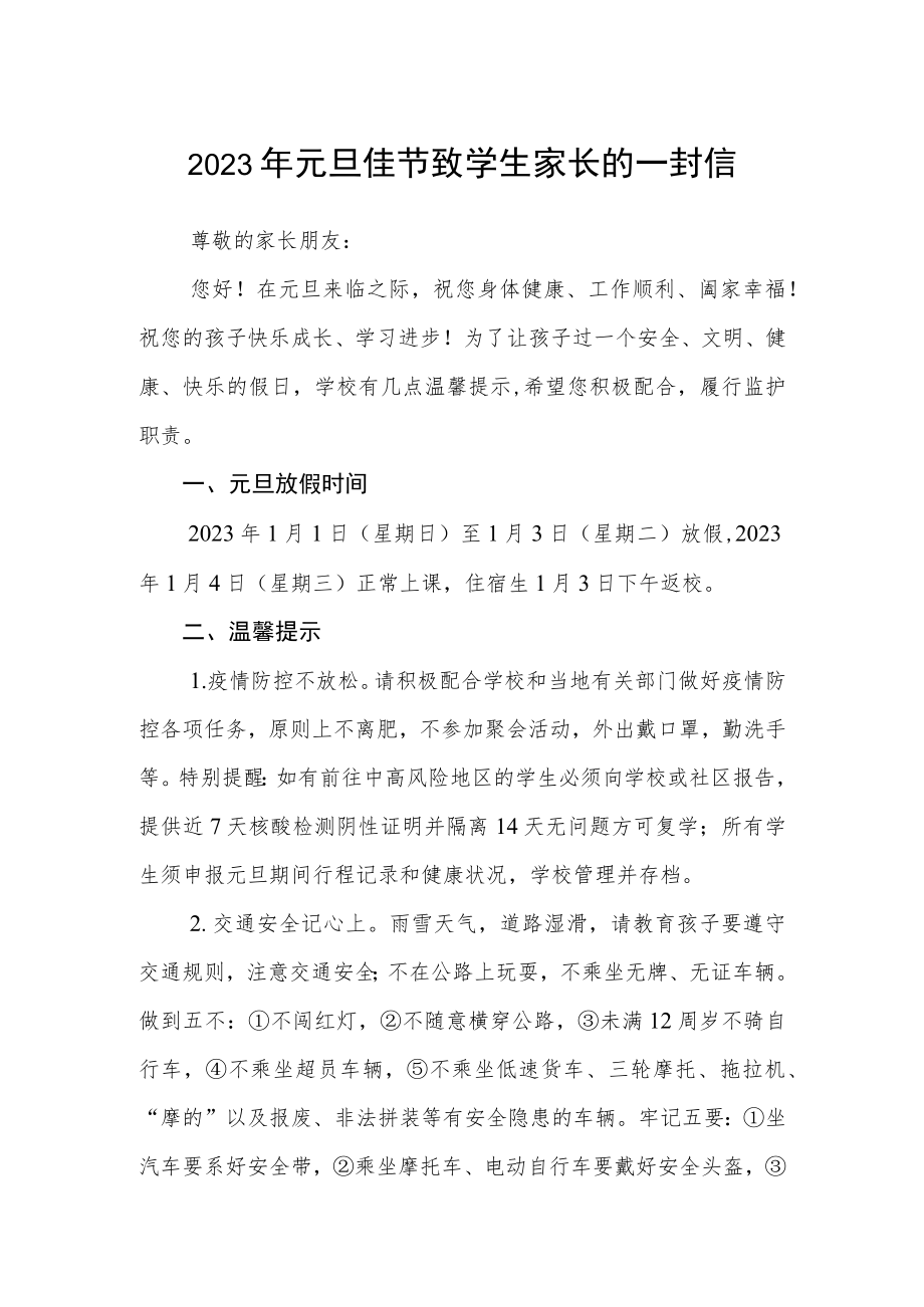 2023年元旦佳节致学生家长的一封信.docx_第1页