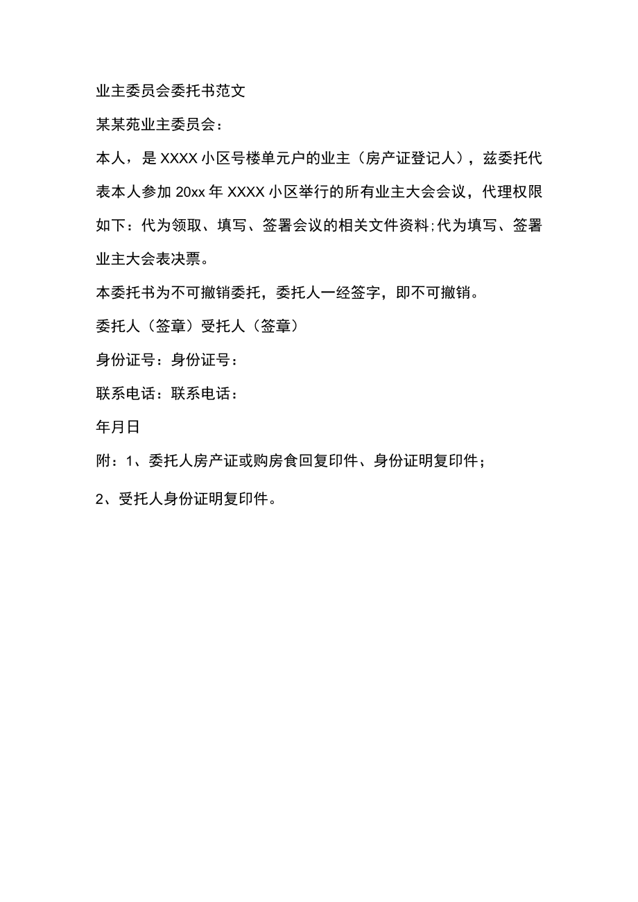 业主委员会委托书Word范文.docx_第1页