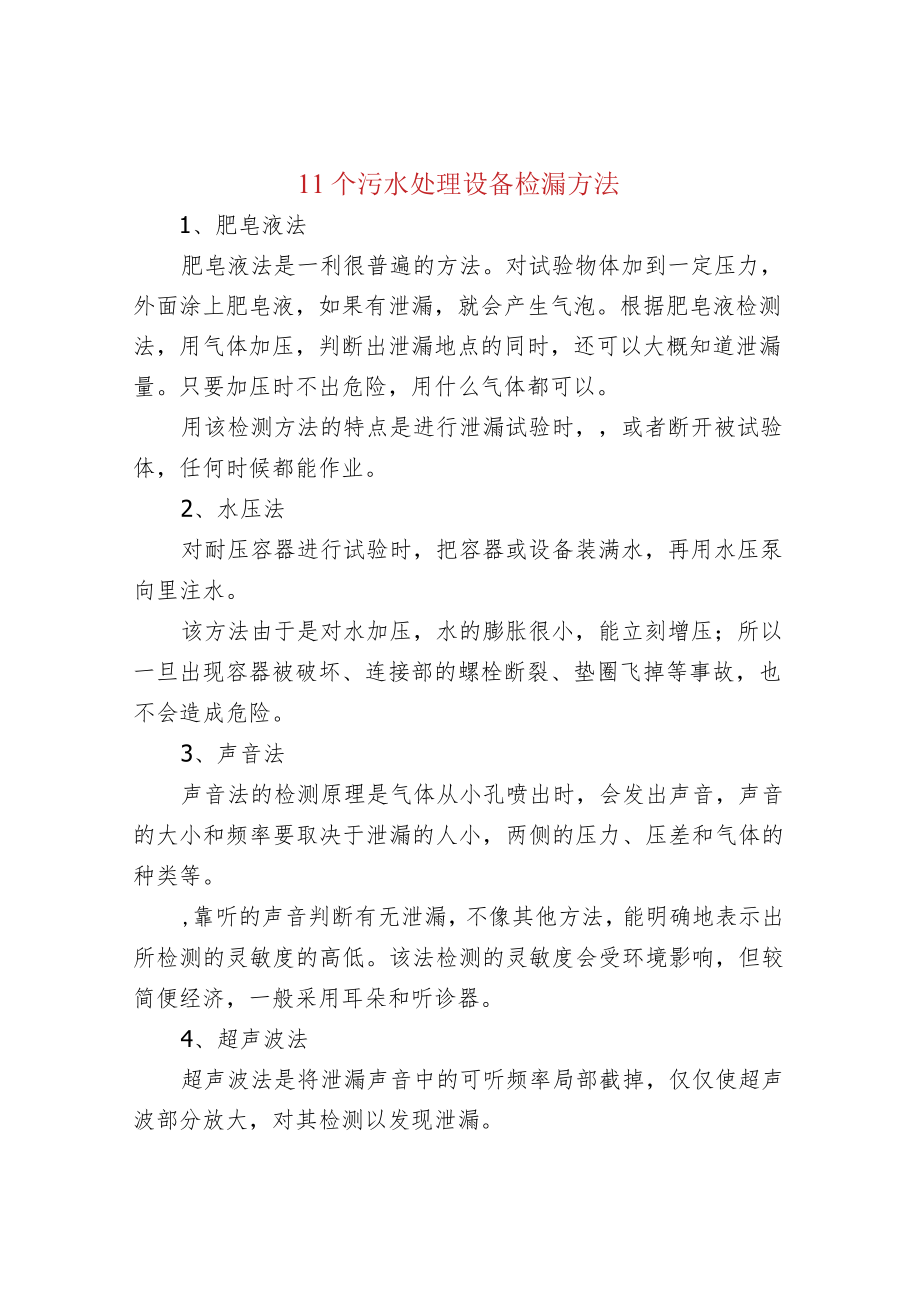 11个污水处理设备检漏方法.docx_第1页