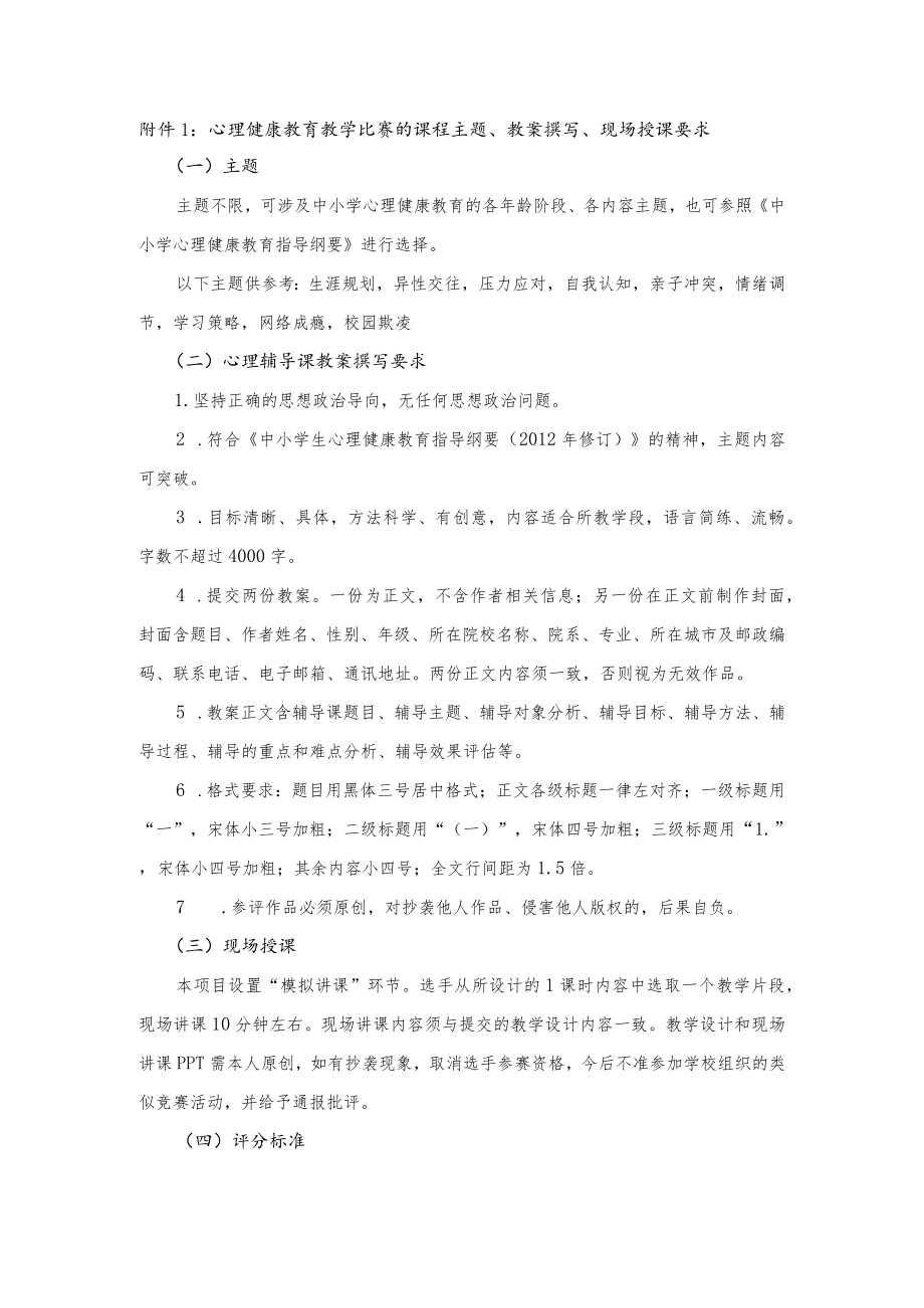 【附件1】心理健康教育教学比赛的课程主题、教案撰写、现场授课要求.docx_第1页