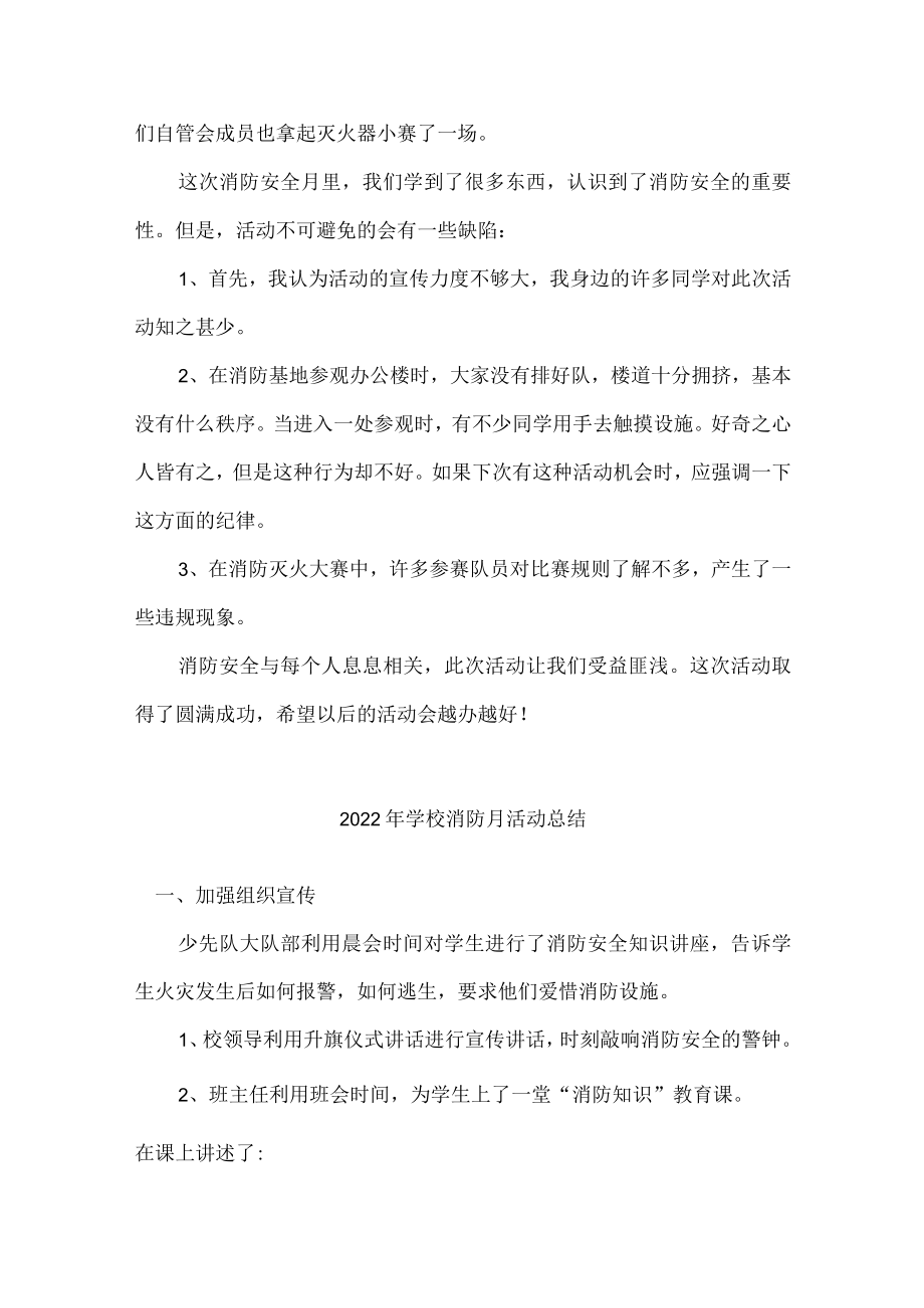 2022年学校消防月活动总结汇编4份.docx_第2页