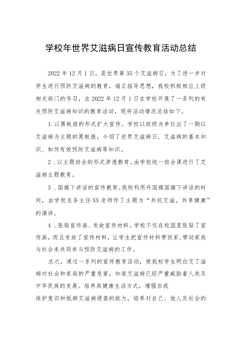 2022年学校艾滋病宣传活动总结优秀范文3篇.docx_第1页